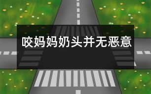 咬媽媽奶頭并無(wú)惡意