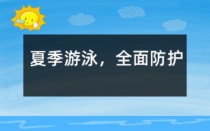夏季游泳，全面防護