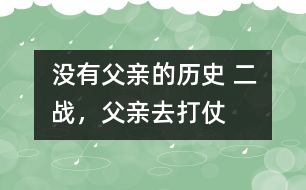 沒有父親的歷史： 二戰(zhàn)，父親去打仗