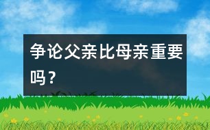 爭論：父親比母親重要嗎？