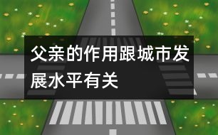 父親的作用跟城市發(fā)展水平有關(guān)