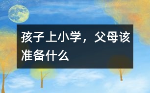 孩子上小學，父母該準備什么