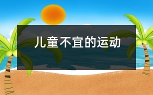 兒童不宜的運(yùn)動(dòng)