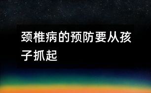 頸椎病的預防要從孩子抓起