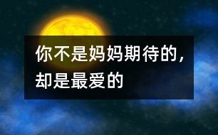 你不是媽媽期待的，卻是最愛的