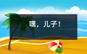 嘿，兒子！
