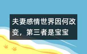 夫妻感情世界因何改變，“第三者”是寶寶嗎
