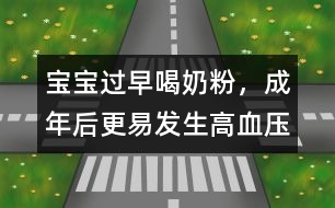 寶寶過(guò)早喝奶粉，成年后更易發(fā)生高血壓