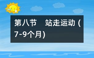 第八節(jié)　站走運動 (7-9個月)