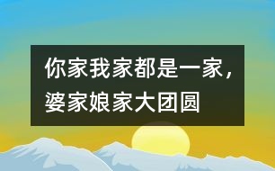 你家我家都是一家，婆家娘家大團(tuán)圓