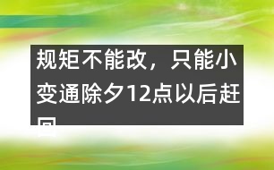 規(guī)矩不能改，只能小變通：除夕12點以后趕回娘家