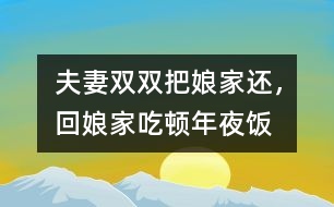 夫妻雙雙把娘家還，回娘家吃頓年夜飯