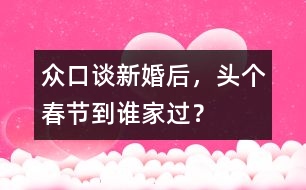 眾口談：新婚后，頭個春節(jié)到誰家過？