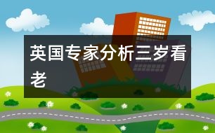 英國(guó)專家分析“三歲看老”