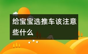 給寶寶選推車(chē)該注意些什么