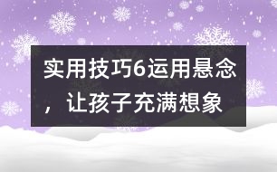 實用技巧6：運用懸念，讓孩子充滿想象