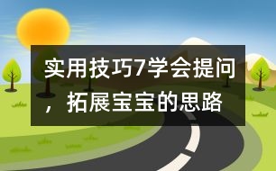 實用技巧7：學(xué)會提問，拓展寶寶的思路
