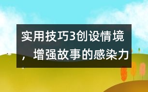 實用技巧3：創(chuàng)設(shè)情境，增強故事的感染力