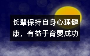 長(zhǎng)輩保持自身心理健康，有益于育嬰成功