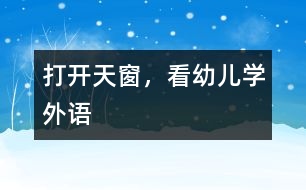 打開天窗，看幼兒學(xué)外語