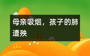母親吸煙，孩子的肺遭殃