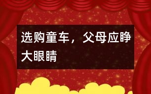 選購?fù)嚕改笐?yīng)睜大眼睛