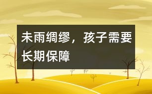 未雨綢繆，孩子需要長期保障