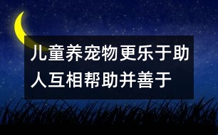 兒童養(yǎng)寵物更樂于助人、互相幫助并善于待人處事