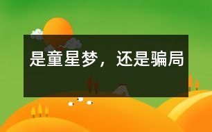 是童星夢，還是騙局