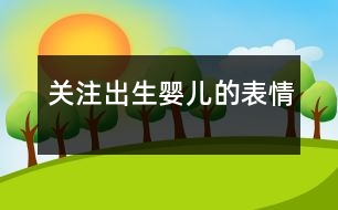 關注出生嬰兒的表情