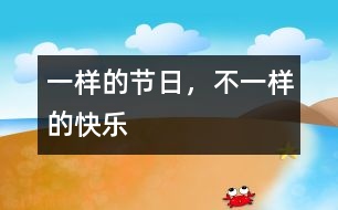 一樣的節(jié)日，不一樣的快樂(lè)