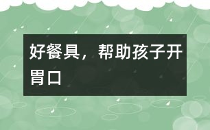 好餐具，幫助孩子開(kāi)胃口