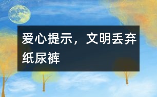 愛心提示，文明丟棄紙尿褲