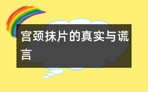 宮頸抹片的真實與謊言