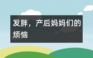 發(fā)胖，產(chǎn)后媽媽們的煩惱