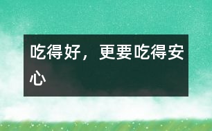 吃得好，更要吃得安心