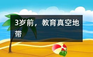 3歲前，教育真空地帶
