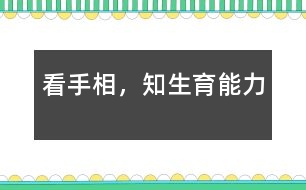 看手相，知生育能力