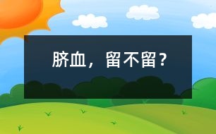 臍血，留不留？