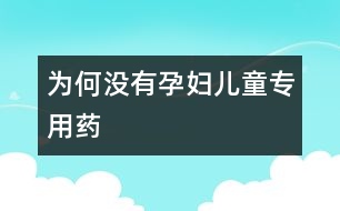 為何沒有孕婦、兒童專用藥