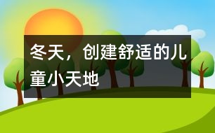 冬天，創(chuàng)建舒適的兒童小天地