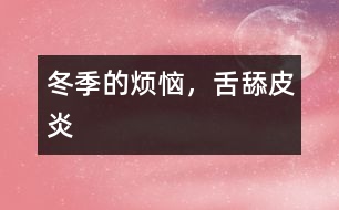 冬季的煩惱，舌舔皮炎