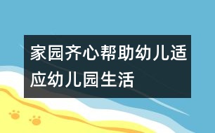家園齊心幫助幼兒適應幼兒園生活