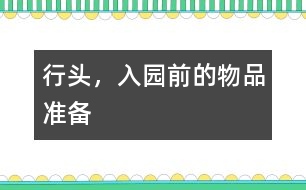 行頭，入園前的物品準(zhǔn)備