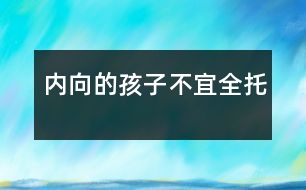內(nèi)向的孩子不宜全托