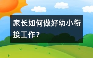 家長如何做好幼小銜接工作？