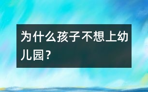為什么孩子不想上幼兒園？