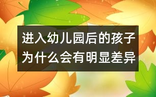 進(jìn)入幼兒園后的孩子為什么會(huì)有明顯差異？