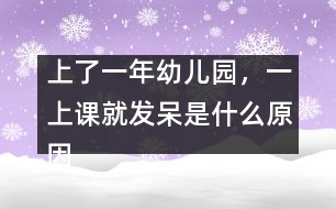 上了一年幼兒園，一上課就發(fā)呆是什么原因