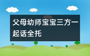 父母、幼師、寶寶三方一起話全托